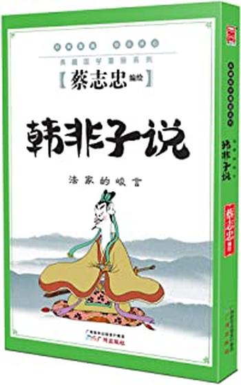 《韩非子说 - 蔡志忠》