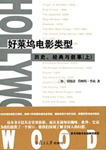 《好莱坞电影类型_历史、经典与叙事 - 张晓凌 & 詹姆斯·季南》