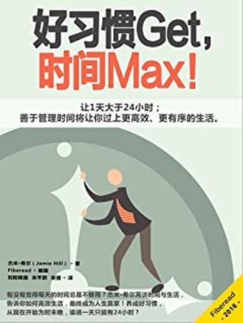 《好习惯Get,时间Max!》