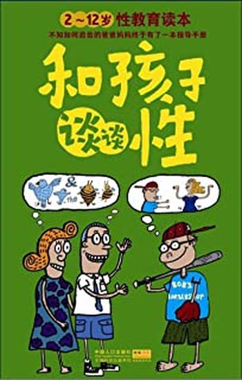 《和孩子谈谈性:2~12岁性教育读本》