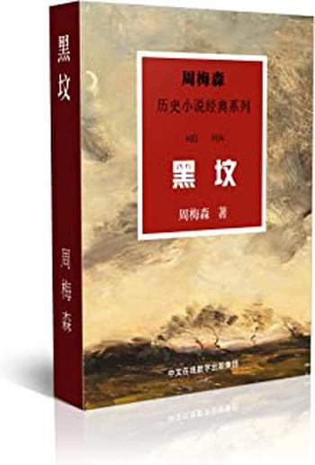 《黑坟》
