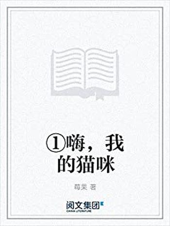 《嗨,我的猫咪》