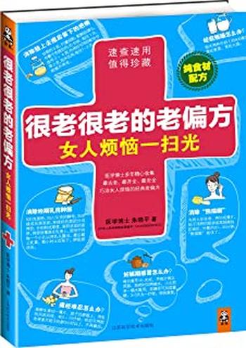 《很老很老的老偏方,女人烦恼一扫光-朱晓平》
