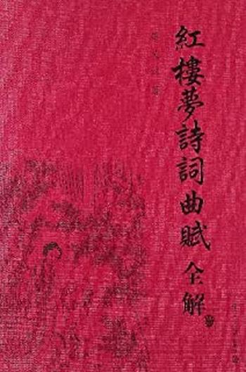 《红楼梦诗词曲赋全解 - 蔡义江》