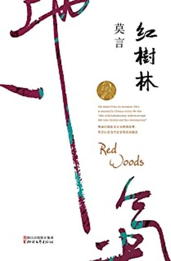 《红树林-莫言》