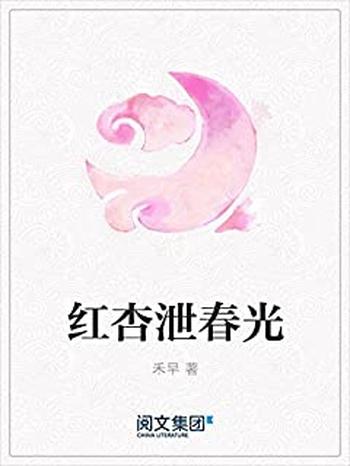 《红杏泄春光》