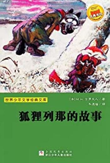 《狐狸列那的故事-(法)M-H-吉罗夫人》