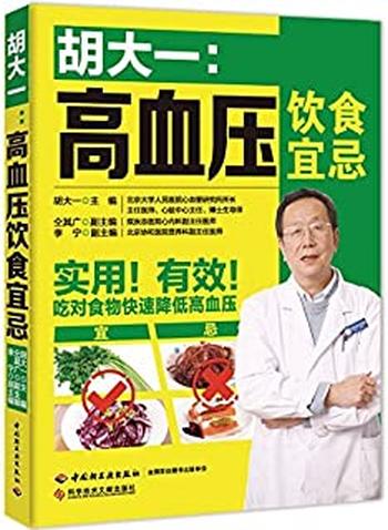 《胡大一:高血压饮食宜忌》