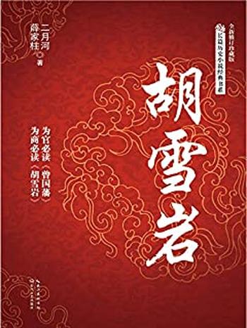 《胡雪岩1:胡雪岩》