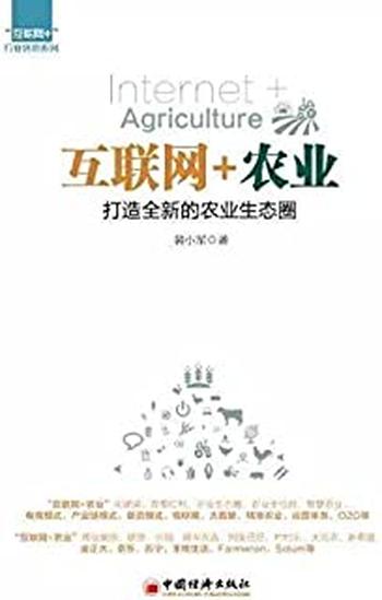 《互联网_农业:打造全新的农业生态圈 - 裴小军》