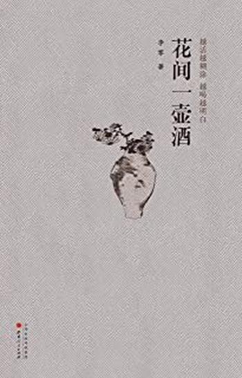 《花间一壶酒》