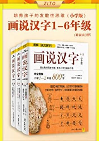 《画说汉字:小学版3~4年级》