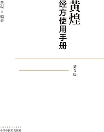 《黄煌经方使用手册(第3版)》