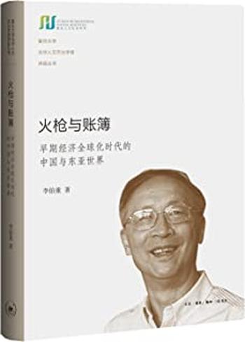 《火枪与账簿:早期经济全球化时代的中国与东亚世界》