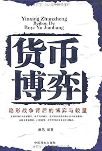 《货币博弈:隐形战争背后的博弈与较量-唐风》
