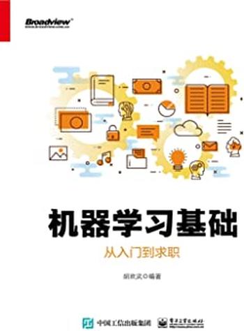 《机器学习基础:从入门到求职》
