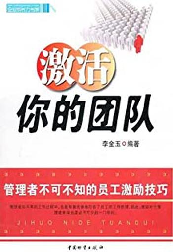 《激活你的团队:管理者不可不知的员工激励技巧》