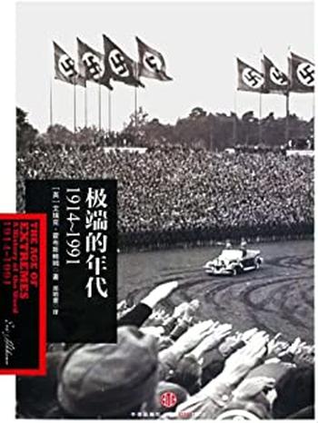 《极端的年代:1914~1991》(霍布斯鲍姆年代四部曲)