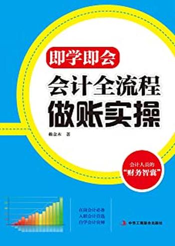 《即学即会:会计全流程做账实操》