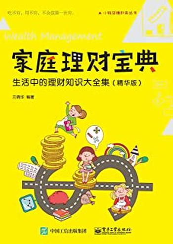 《家庭理财宝典:生活中的理财知识大全集》