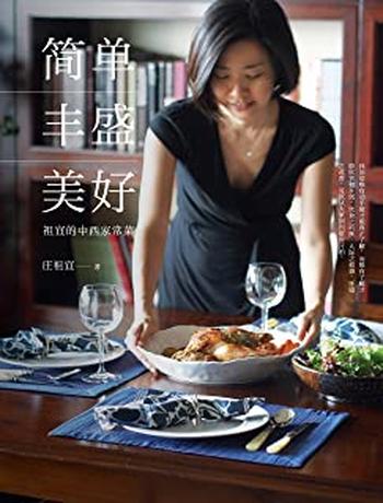 《简单·丰盛·美好:祖宜的中西家常菜》