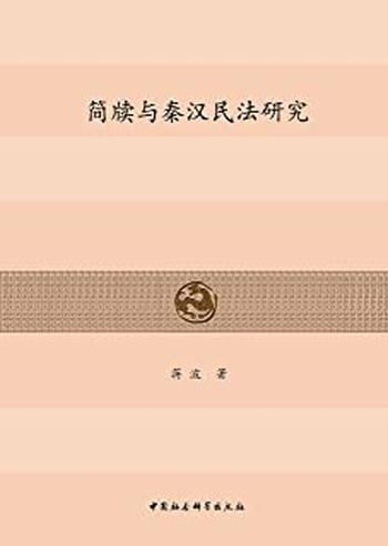《简牍与秦汉民法研究》