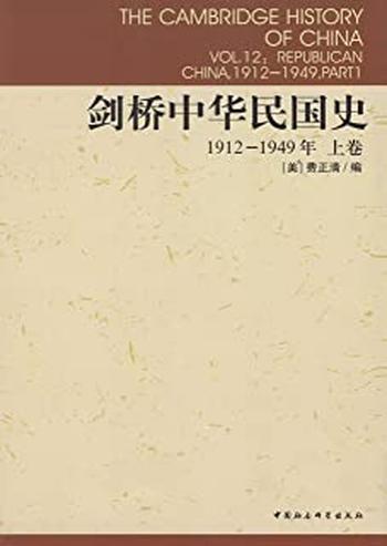 《剑桥中华民国史(上卷)》