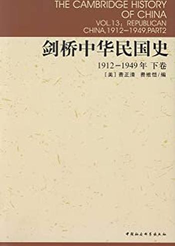 《剑桥中华民国史(下卷)》