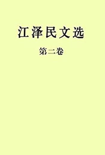 《江泽民文选第二卷_-_江泽民》