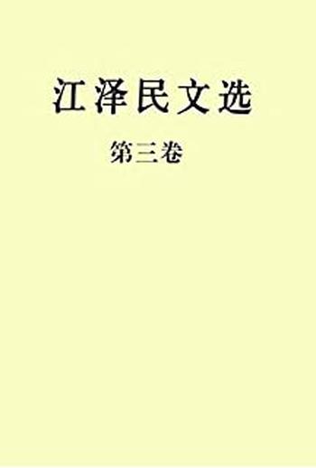 《江泽民文选第三卷_-_江泽民》