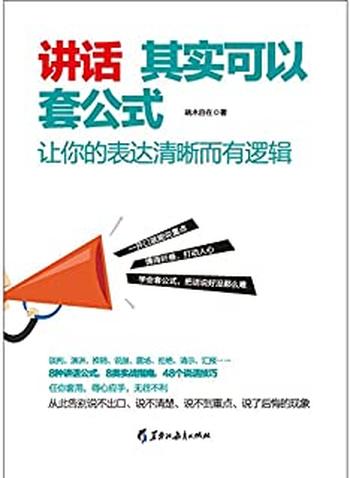 《讲话其实可以套公式:让你的表达清晰而有逻辑》
