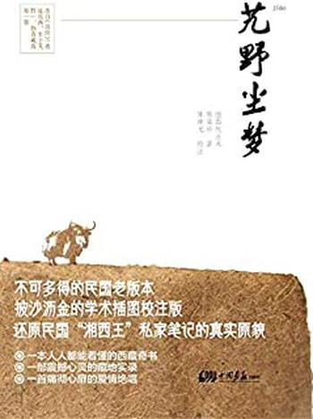 《艽野尘梦》