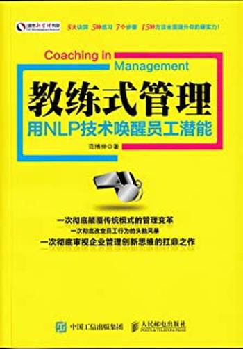 《教练式管理:用NLP技术唤醒员工潜能》