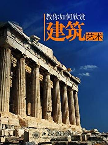 《教你如何欣赏建筑艺术》