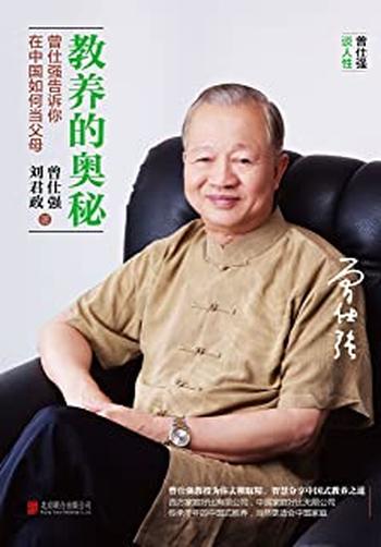 《教养的奥秘:曾仕强告诉你在中国如何当父母》