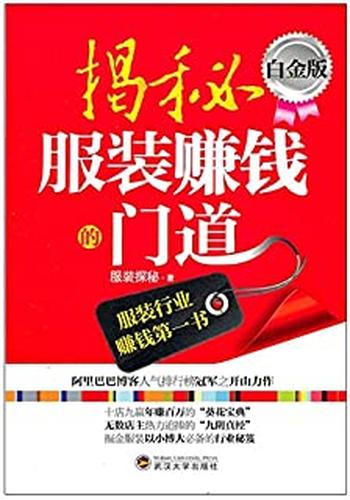 《揭秘服装赚钱的门道:白金版》