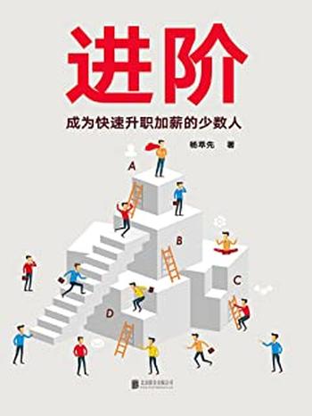 《进阶:成为快速升职加薪的少数人》