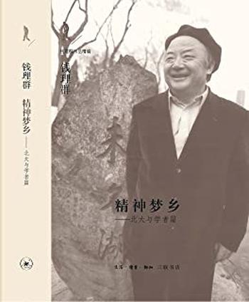 《精神梦乡:北大与学者篇》