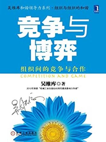 《竞争与博弈:组织间的竞争与合作》