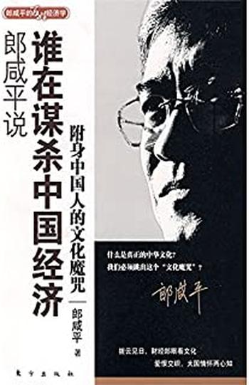 《郎咸平说:谁在谋杀中国经济》