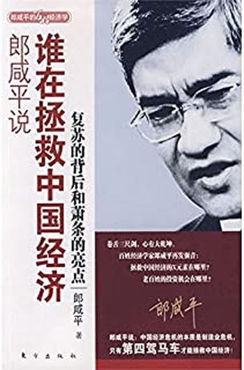《郎咸平说:谁在拯救中国经济》