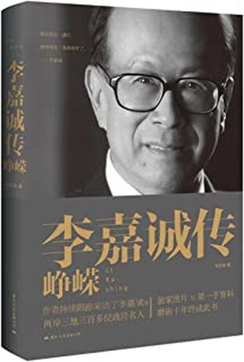《李嘉诚传:峥嵘》