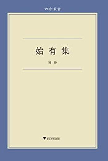 《六合丛书:始有集 刘铮》