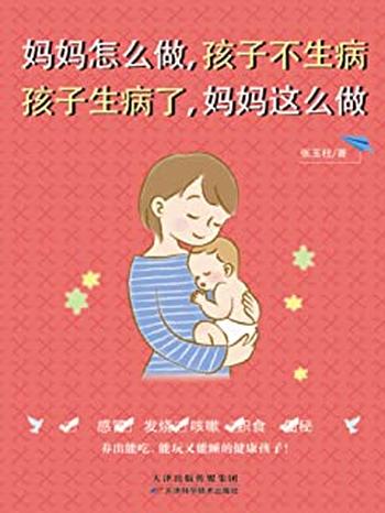 《妈妈怎么做,孩子不生病孩子生病了,妈妈这么做》