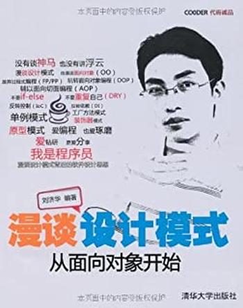 《漫谈设计模式:从面向对象开始-刘济华》