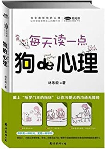 《每天读一点狗的心理-林乐毅》
