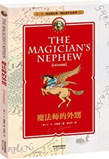 《纳尼亚传奇系列1:魔法师的外甥(中英双语典藏版)》 - C·S·刘易斯