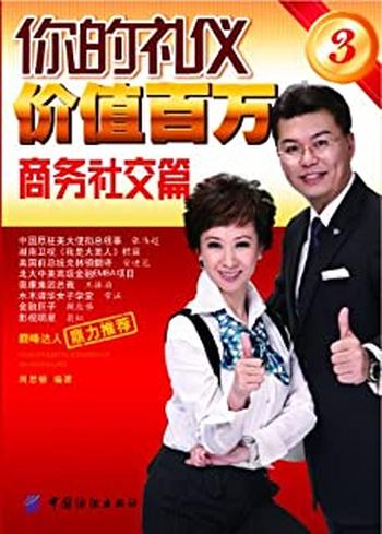《你的礼仪价值百万3:商务社交篇》