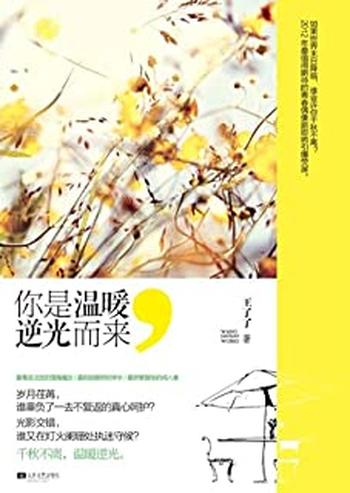 《你是温暖,逆光而来-王了了》