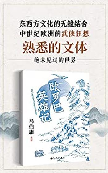 《欧罗巴英雄记-马伯庸》